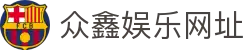 众鑫娱乐网址-众鑫娱乐注册平台 - 【网站首页登录注册】